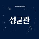 성균관: 조선 최고 교육 기관과 성리학의 중심지