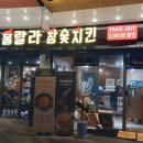 훌랄라 참숯치킨 ( 동삭점) 이미지