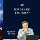 적그리스도의 등장, 얼마나 가까운가?_요한계시록 바로 알기 32 : 정동수 목사, 사랑침례교회, 킹제임스흠정역성경, 이미지