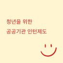 공공용 53 | 청년을 위한 공공기관 인턴제도,경력 쌓기 좋은 단기 근무