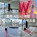 시드니호텔투 | 호주 시드니 여행 호텔 추천 W 시드니 스위트룸 체크인 장소 가는 방법