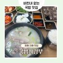 제황로 | 진해 맛집 국밥사령부 ㅣ 비린내 없는 깔끔한 국밥집 찐추천!