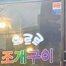 와르르조개구이 이미지