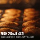 [서부] 제과제빵기능사 준비과정(2025) | [광진구동부시험장] 제과 기능사 실기 제 22회 시험 합격 후기 - 마들레느