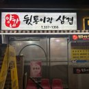 양가네뒷통이랑삼겹