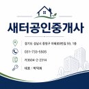 새터공인중개사사무소 | 새터공인중개사사무소와 함께 보는 금광동 부동산 체크포인트