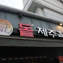 돝제주흑돼지 | 미아동/삼양동 맛집) 돝제주흑돼지 내돈내산/솔직후기/주차/재방문