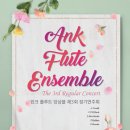 안크플루트앙상블 네이버블로그