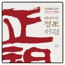 진정한 리더는 위기에서 빛난다 | 리더라면 정조처럼 책추천 독서후기 감상문 서평 리뷰