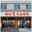 아이엠마오차이 - 대덕구 동춘당로54번길 16 | 아이엠마오차이