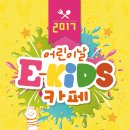 2017 코엑스 C-Festival 어린이날 E-키즈카페, 세계로 떠나는 마술여행, 다채로운 체험이 한자리에! 이미지