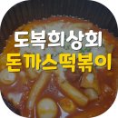 도복희 상회 | 부천역 분식집 도복희상회 돈까스떡볶이 포장해봐요!