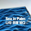 바다를만들다 | 나무 위에 바다를 만들다 - 레오 존스 [ H&amp;WG 후아유]