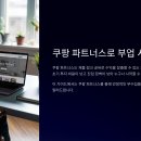 📢 1인 사업자를 위한 쿠팡 파트너스 활용법