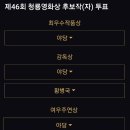 46회 청룡영화상 투표 해주세용! 이미지