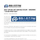 [탐사] "공적 업무 수행" 주장한 충남 도청 감독···장애인체육회 "그런 권한 부여한 적 없다"(충청스포츠저널 발췌) 이미지