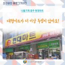 나들가게 현대마트 이미지