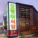 호랭이식당 | 의정부냉삼으로 유명한 호랭이식당 의정부본점에 다녀온후기