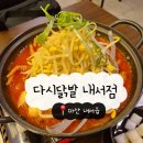 삼계대동아파트경로당 | 마산삼계맛집 마산 닭발 국물 닭발 맛집 다시 닭발 내서 삼계 본점 방문 후기