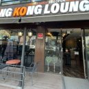 킹콩라운지 이미지