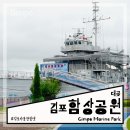 수산역사공원홍보관 | 경기도 김포 여행 대명항 아이와 가볼만한곳 함상공원 무료개방 후기