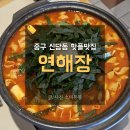 진해구 ⓒ-44 | 신당역 맛집 연해장 곱창전골 사이드순위 솔직후기
