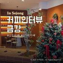 금강 | 세종 공주 금강뷰 대형카페 커피인터뷰금강 아기랑 다녀온 후기