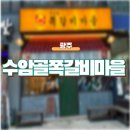 광산마을 | [광주] 광산구맛집 광주첨단데이트 하기 좋은 수암골쪽갈비마을 첨단점