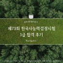 공주-73 | [학교 FAQ #23] 제73회 한국사능력검정시험 1급 합격 후기