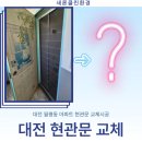 씨유대전월평새론점 | 대전현관문, 30년 된 구축 아파트 현관문 바꾸면 이렇게 됩니다. 월평동현관문교체 지문도어락 방충망...