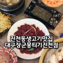 39 | 진천동 생고기 맛집 푸짐한 월성동 술집 대구장군뭉티기 진천점