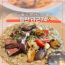 브런치 74 | 라군74｜동탄 산척동 내돈내산 맛집 화덕피자 뇨끼 리조또 파스타 모든 메뉴 맛있는 곳