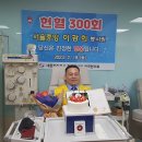 서울중앙나누미헌혈봉사회 헌혈캠페인 및 이광희회원 300회 축하기념 이미지