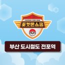 부산교통공사(전포역)