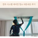 전주 시스템 에어컨 청소 비용 우렁총각 내돈내산 후기