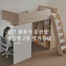 공간 활용의 끝판왕, 시크릿 책상형 2층 벙커침대 책상벙커침대 풀세트 수납형 후기