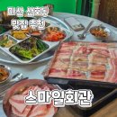 GS마산야구장점 | 마산 삼겹살 맛집) nc야구장 산호동야장 냉삼 스마일회관
