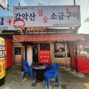 당고개참숯갈비 | 상계동 맛집 감악산 참숯 소금구이 당고개점 삼겹살 목살 가브리살 막창 항정살 추천