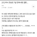 하닉 전남친이 7살 연하랑 결혼했어. 이미지