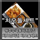 치요남치킨수곡점 이미지