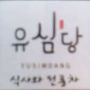 유심당 이미지