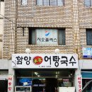 함양본가어탕국수 이미지