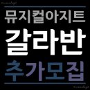 [뮤지컬동호회]뮤지컬 아지트에서 1기 갈라반 남자배우 추가 모집합니다 :＞ Musical Agit 이미지