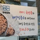 일품즉석두부 이미지
