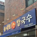 꾸이한끼 부산양정점 | [부산 양정 맛집] 을지로손칼국수｜한치비빔쟁반 한우칼국수 수육문어까지 내돈내산 후기🐙🦑🍜🤍
