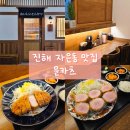 문엄마네 | [진해 자은동 맛집] 창원돈까스맛집 문카츠 히레 &amp; 로스카츠 엄마랑 다녀온 솔직후기