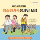 가족이 함께 할 수 있는 봉사 '2023 광주광역시 청소년가족봉사단' 모집 이미지