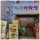 하우마라탕 이미지