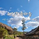 외암민속관 | 아산 아이와 가볼만한곳 즐길거리 다양한 외암민속마을 체험