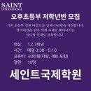 용소초등학교 | 대연동 초등영어 세인트국제학원